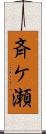 斉ケ瀬 Scroll