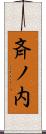 斉ノ内 Scroll