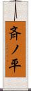 斉ノ平 Scroll