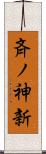 斉ノ神新 Scroll