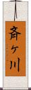 斉ヶ川 Scroll