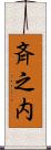 斉之内 Scroll