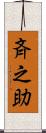 斉之助 Scroll