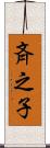 斉之子 Scroll