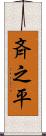斉之平 Scroll