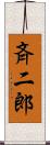 斉二郎 Scroll