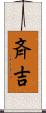 斉吉 Scroll