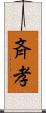 斉孝 Scroll