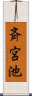 斉宮池 Scroll