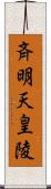 斉明天皇陵 Scroll