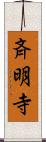 斉明寺 Scroll