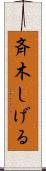 斉木しげる Scroll