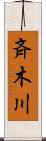斉木川 Scroll
