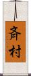 斉村 Scroll