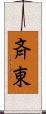 斉東 Scroll