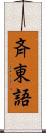 斉東語 Scroll