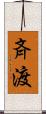 斉渡 Scroll