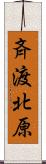 斉渡北原 Scroll