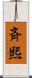 斉熙 Scroll