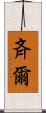 斉爾 Scroll