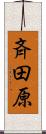 斉田原 Scroll