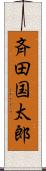 斉田国太郎 Scroll