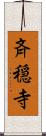 斉穏寺 Scroll