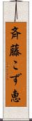 斉藤こず恵 Scroll