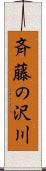 斉藤の沢川 Scroll