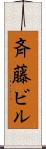 斉藤ビル Scroll