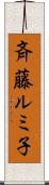 斉藤ルミ子 Scroll