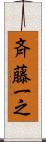 斉藤一之 Scroll