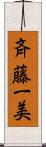 斉藤一美 Scroll