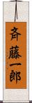 斉藤一郎 Scroll