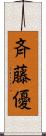 斉藤優 Scroll