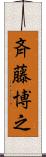斉藤博之 Scroll
