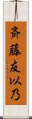 斉藤友以乃 Scroll