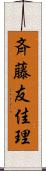斉藤友佳理 Scroll