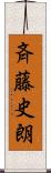 斉藤史朗 Scroll