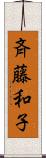 斉藤和子 Scroll
