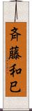 斉藤和巳 Scroll