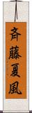 斉藤夏風 Scroll