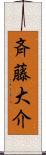 斉藤大介 Scroll
