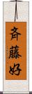 斉藤好 Scroll