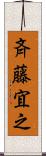 斉藤宜之 Scroll