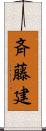 斉藤建 Scroll