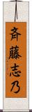 斉藤志乃 Scroll