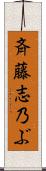 斉藤志乃ぶ Scroll