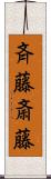 斉藤斎藤 Scroll