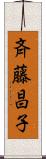 斉藤昌子 Scroll